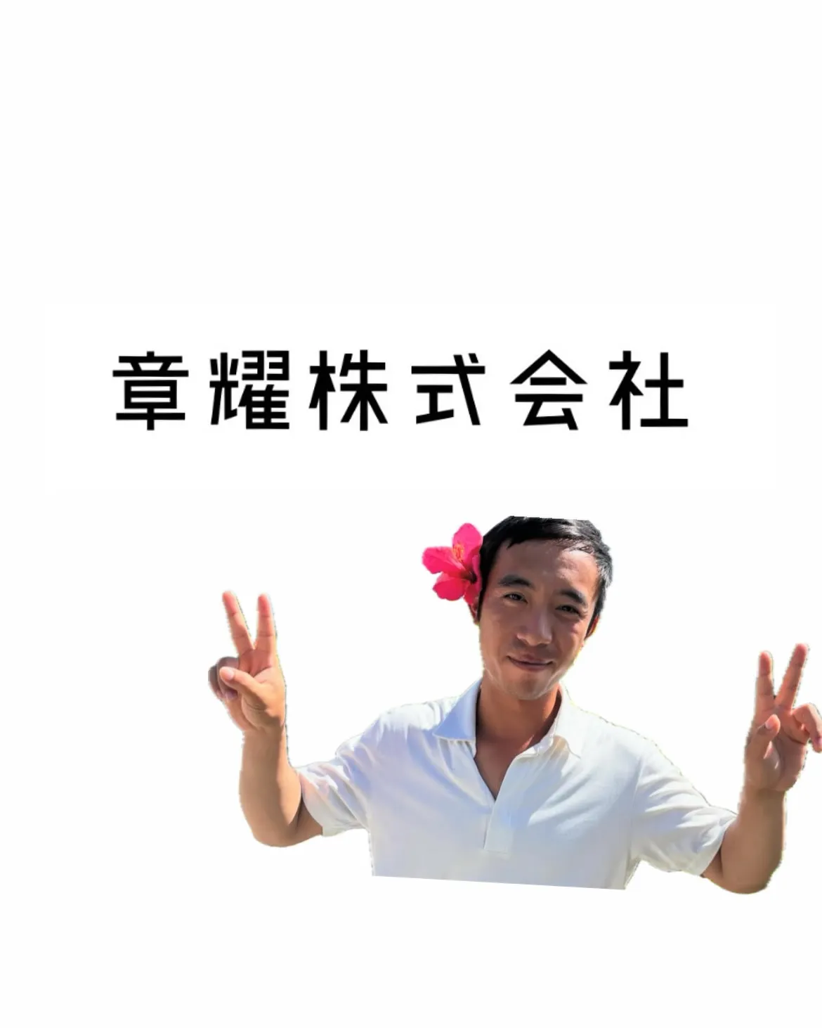 章耀株式会社では、技能実習生として新たにメンバーを迎え入れま...