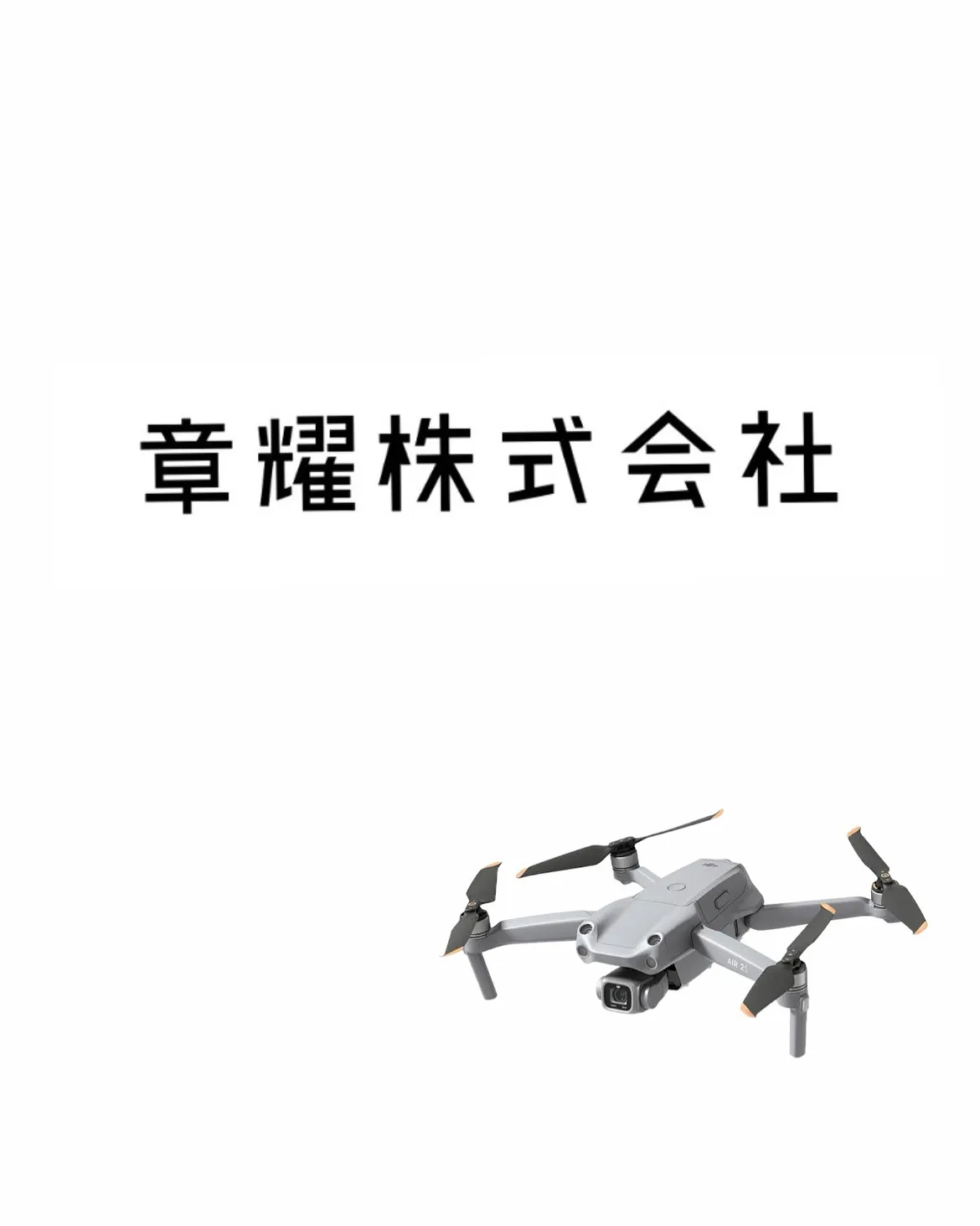 章耀株式会社は、最新技術を駆使して業務を革新。