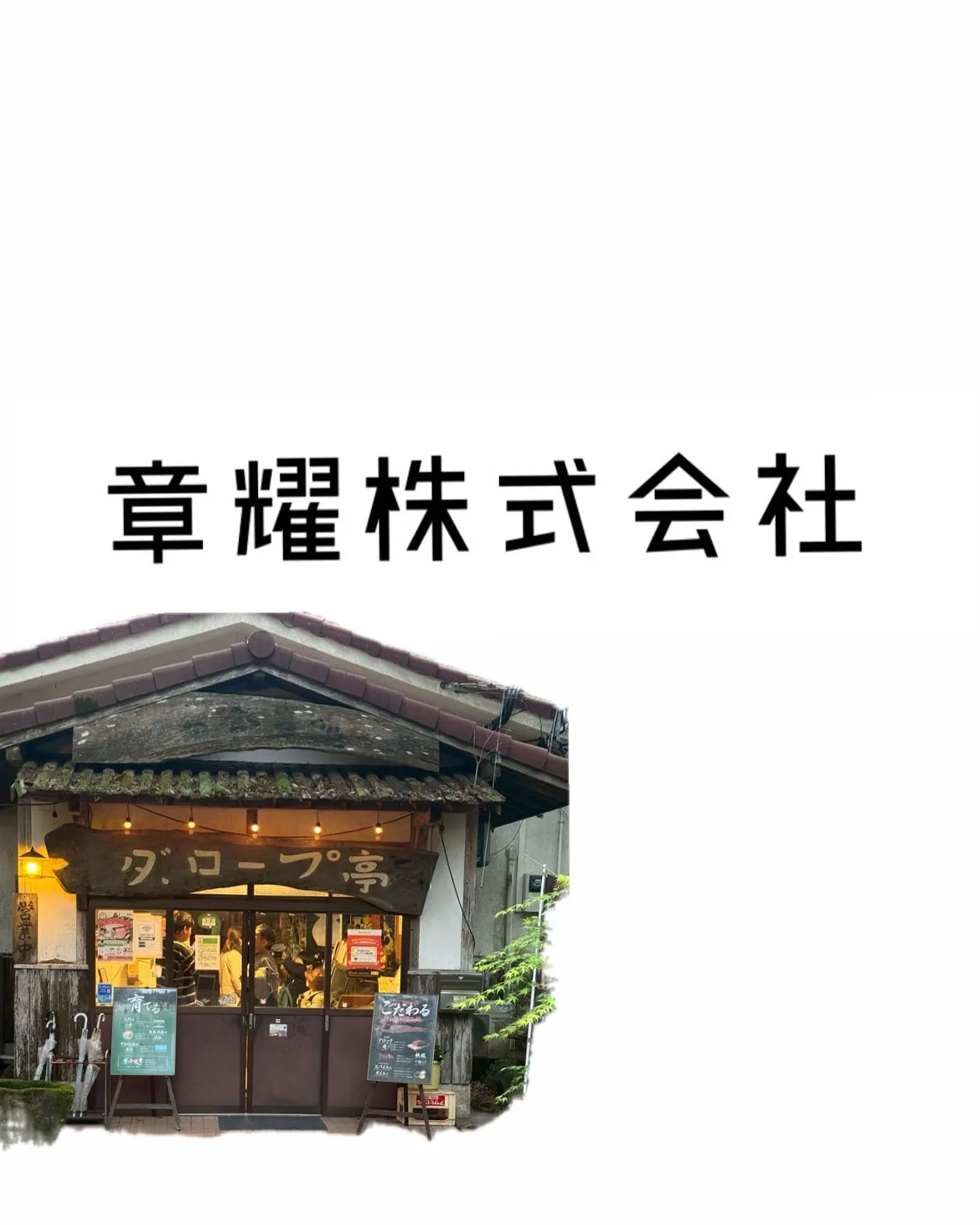 各県から集まる、熊本にある、ダ・ロープ亭